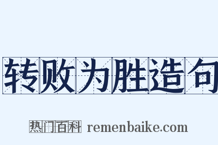 转败为胜造句是什么意思的图片